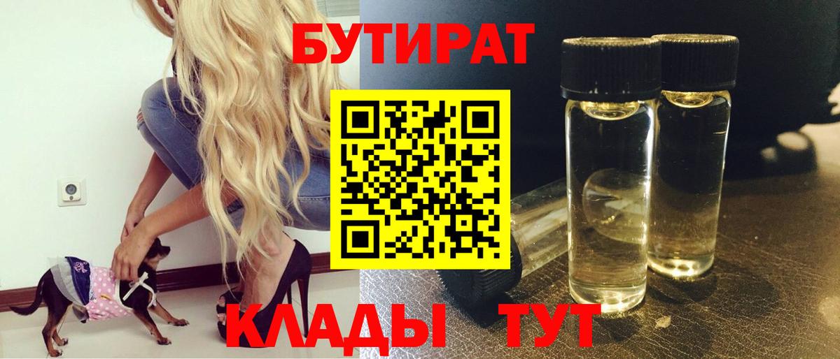 Бутират 99%  Вход с VPN  Лесозаводск 